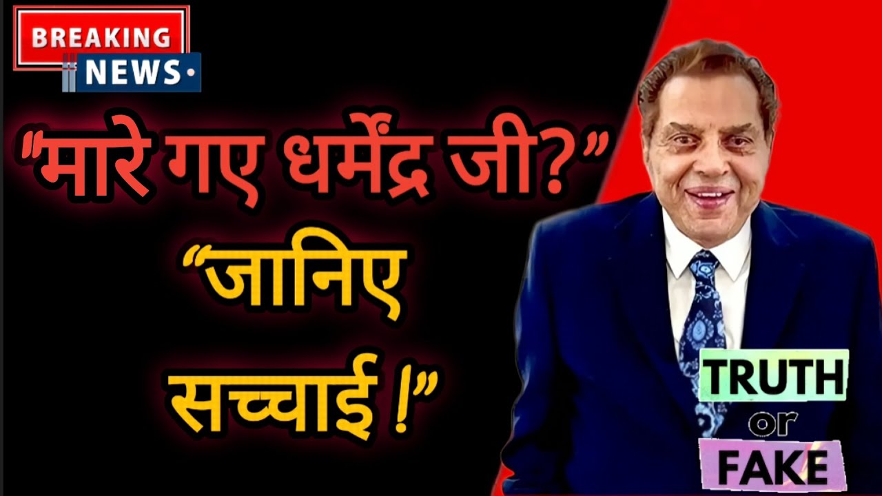 “क्या सच में धर्मेंद्र जी नहीं रहे? “Is Dharmender sir Dead? वायरल खबर की पूरी सच्चाई!” |