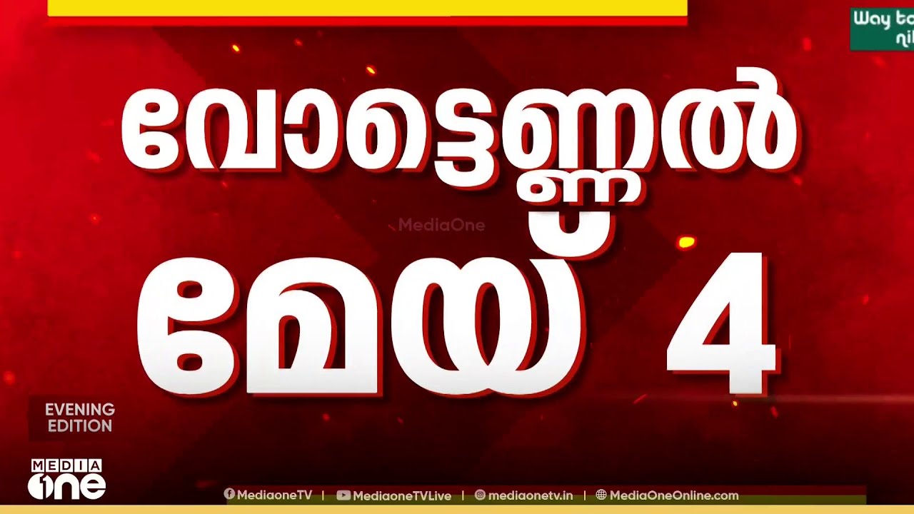കേരളത്തിൽ വോട്ടെടുപ്പിന് ഇനി 24 ദിവസം മാത്രം; വോട്ടെണ്ണൽ മെയ് 4ന്; കണക്കുകൂട്ടലെല്ലാം തെറ്റുമോ...?
