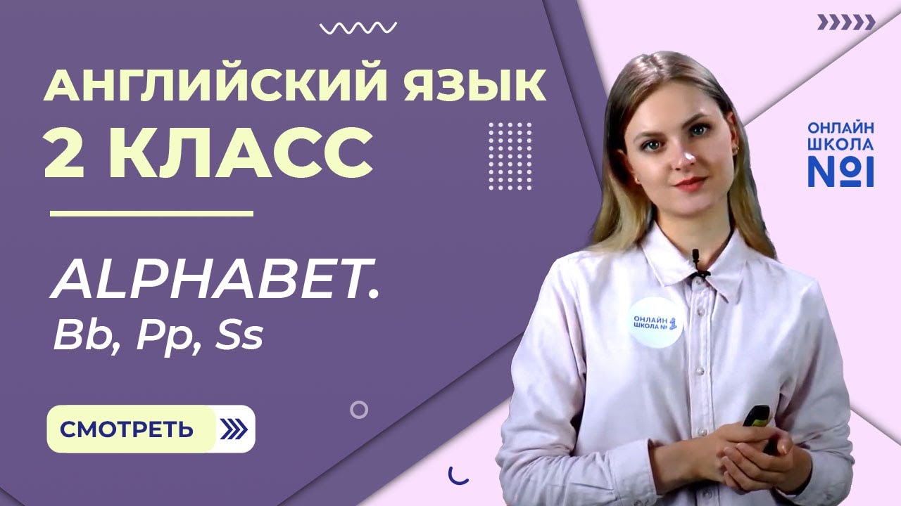Видеоурок 2. Alphabet. Bb, Pp, Ss. Английский язык 2 класс