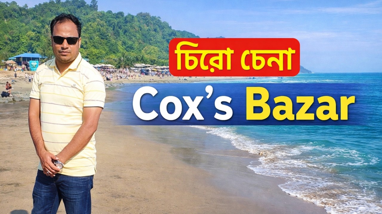 চিরো চেনা কক্সবাজারের অপার সৌন্দর্য II Outstanding Cox's Bazar Tour II Part 2 II Adventure With Joy