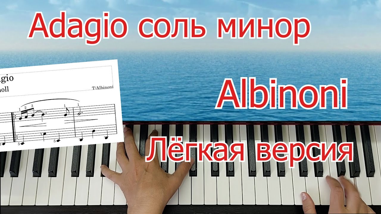 Адажио Альбинони  Соль Минор Лёгкая Версия Урок На пианино
