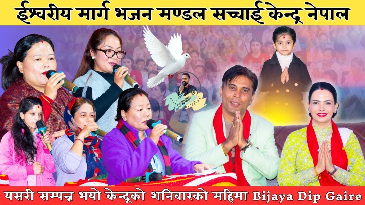 यसरी सम्पन्न भयो केन्द्रको शनिवारको महिमा  Bijaya Dip Gaire #sachchaikendranepal