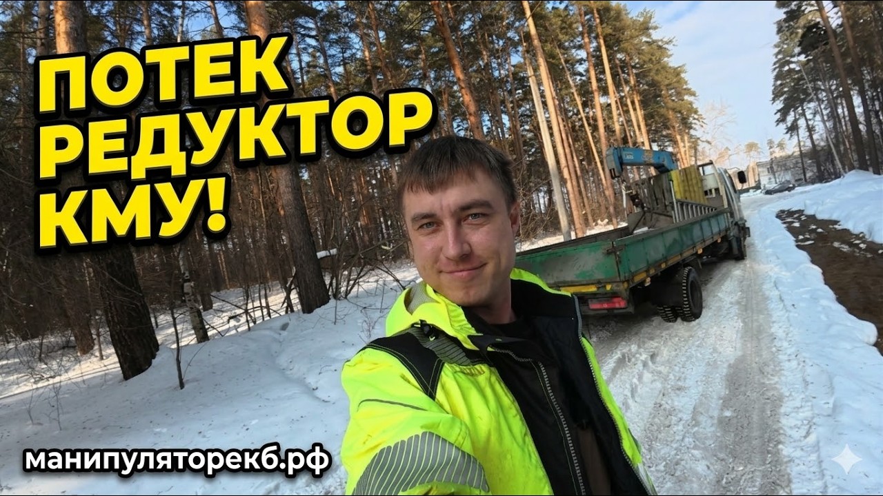 ПОЛОМКА КМУ на заказе! Потек поворотный редуктор / Буксуем в горку на манипуляторе