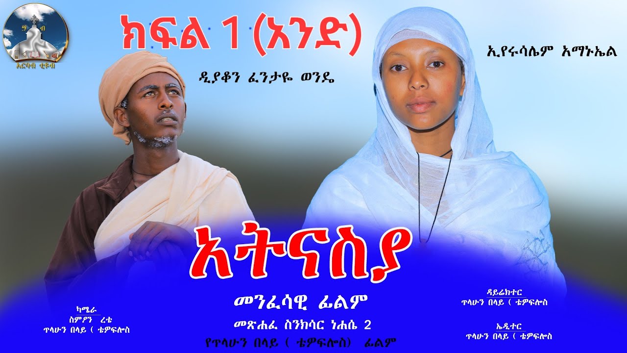 አትናስያ መንፈሳዊ ፊልም ክፍል 1 ( Atnasya menfesawi film part 1