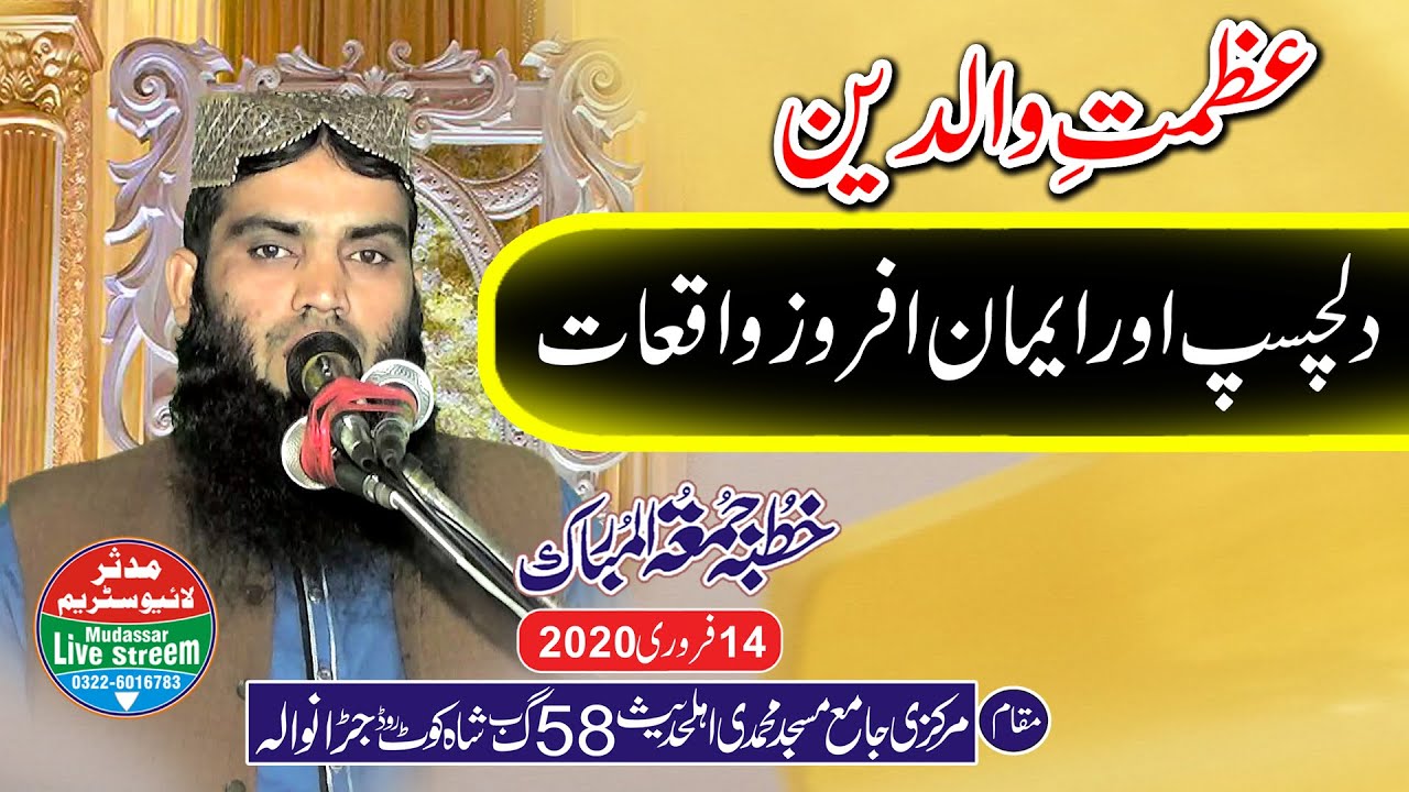 qari abdul qadeer shaheen sab topic azmat e waldain 14-2-2020