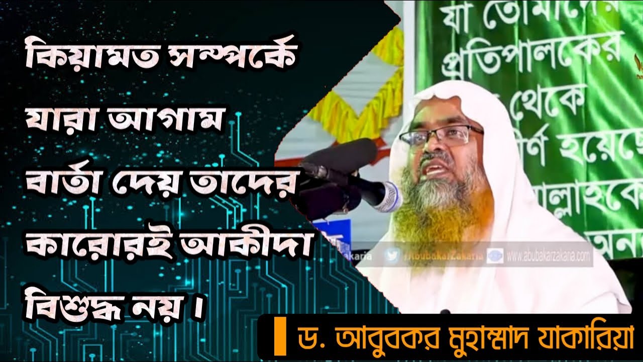 কিয়ামত সম্পর্কে যারা আগাম বার্তা দেয় তাদের কারোরই আকীদা বিশুদ্ধ নয় ▌ড. আবুবকর মুহাম্মাদ যাকারিয়া