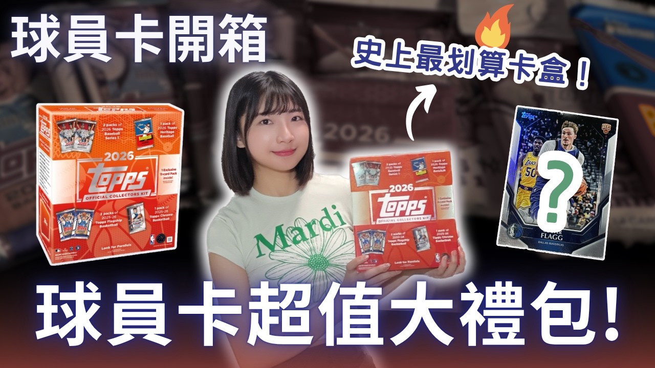 超高CP值球員卡組合包🔥新手入坑僅需千元即可入手！NBA、MLB卡包、拆卡必備配件直接一次大滿足❤️｜2026 Topps Collectors Kit｜Nothing to do 沒事找事做