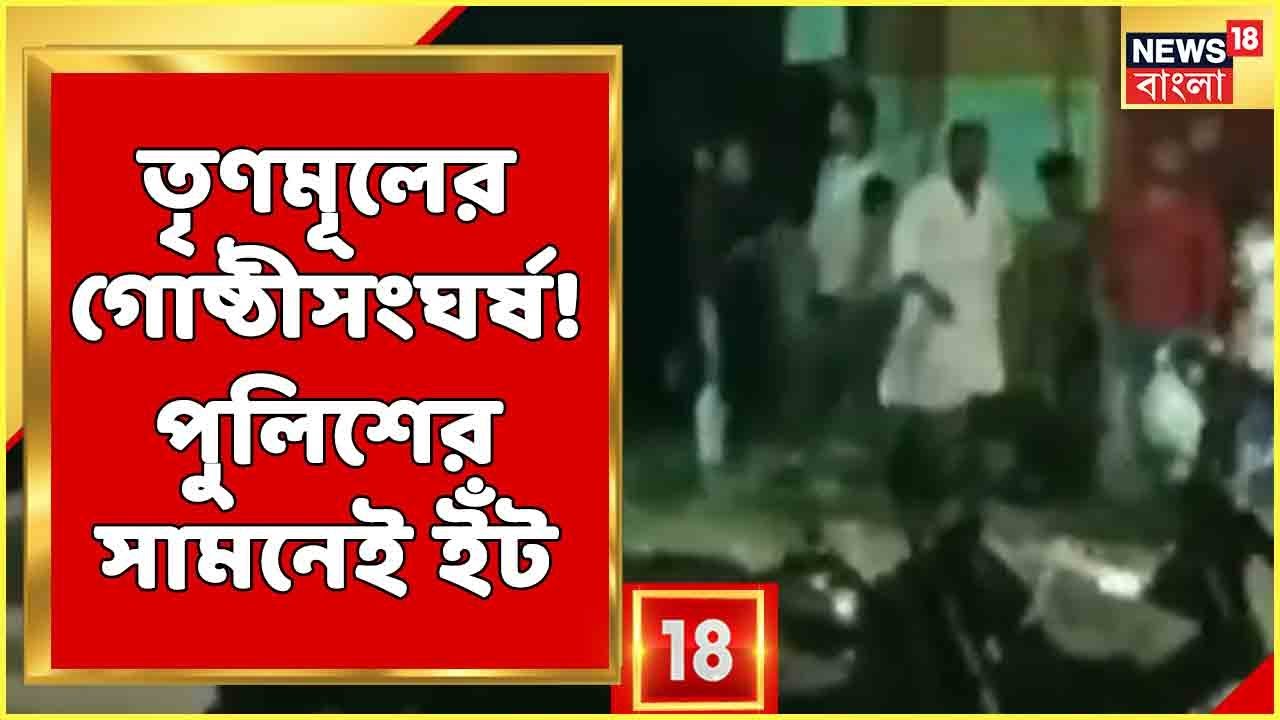 Behala News | TMC-র গোষ্ঠীসংঘর্ষে উত্তপ্ত Behala!, Police-এর সামনেই দু'পক্ষের ইট ছোড়াছুড়ি