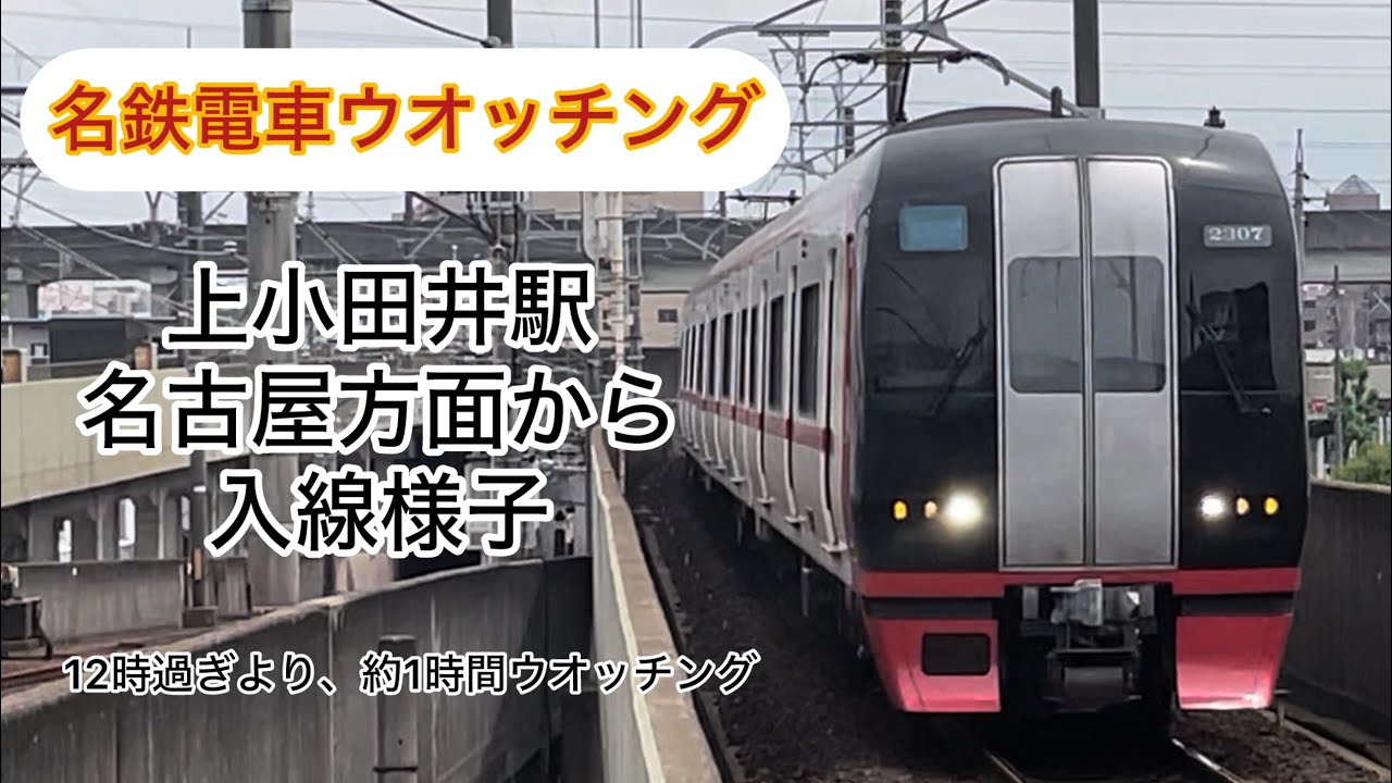 【名鉄電車ウオッチング】上小田井駅名古屋方面からの入線様子をウオッチング＃名鉄電車#ウオッチング