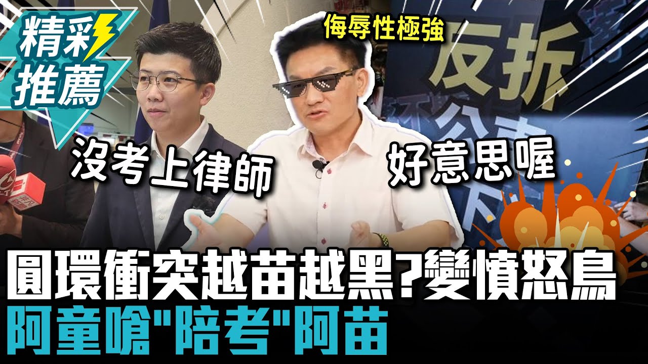 圓環衝突「越苗越黑」？童仲彥開酸憤怒鳥！再嗆「陪考」苗博雅：沒考上律師好意思嗆人【CNEWS】@TPP_Media