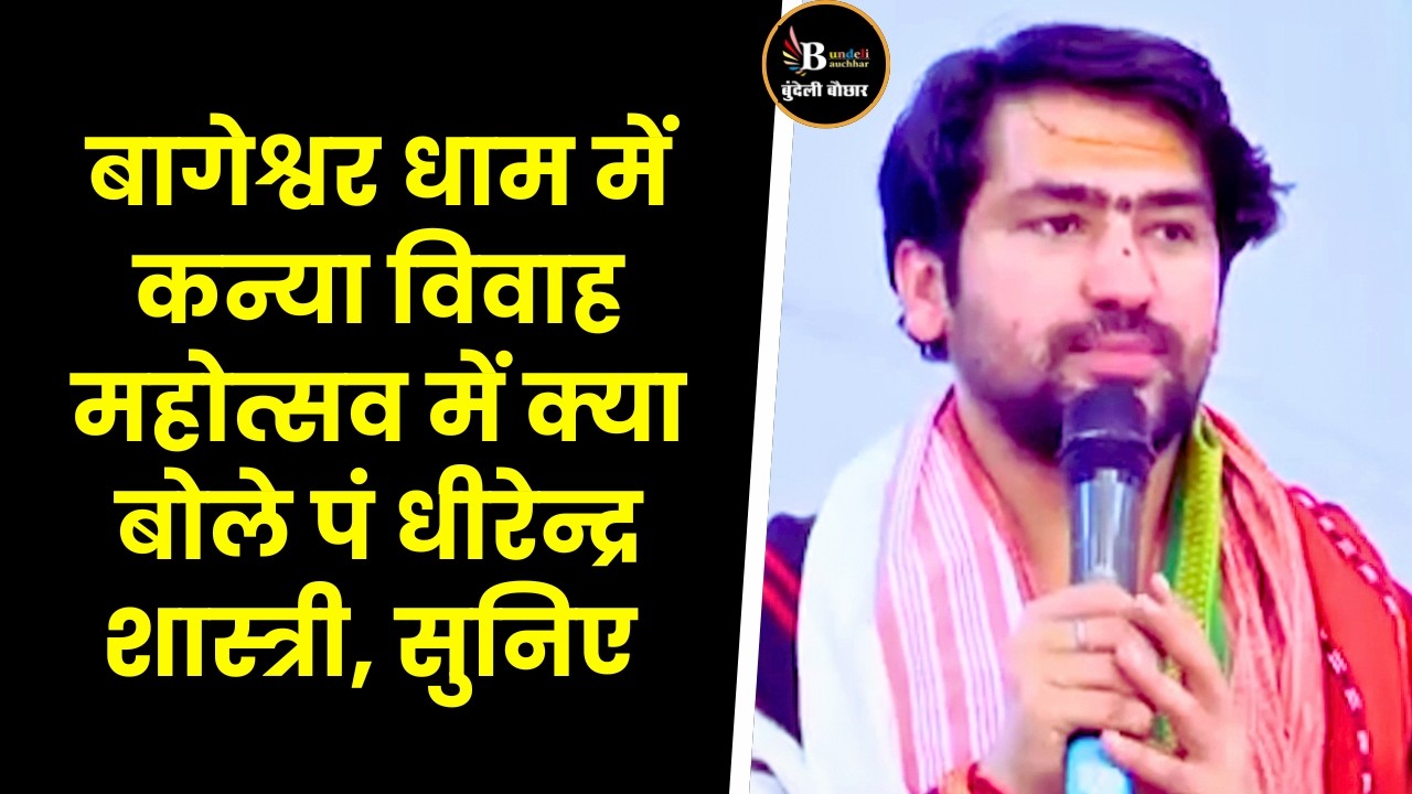 बागेश्वर धाम में कन्या विवाह महोत्सव में क्या बोले पं धीरेन्द्र शास्त्री, सुनिए