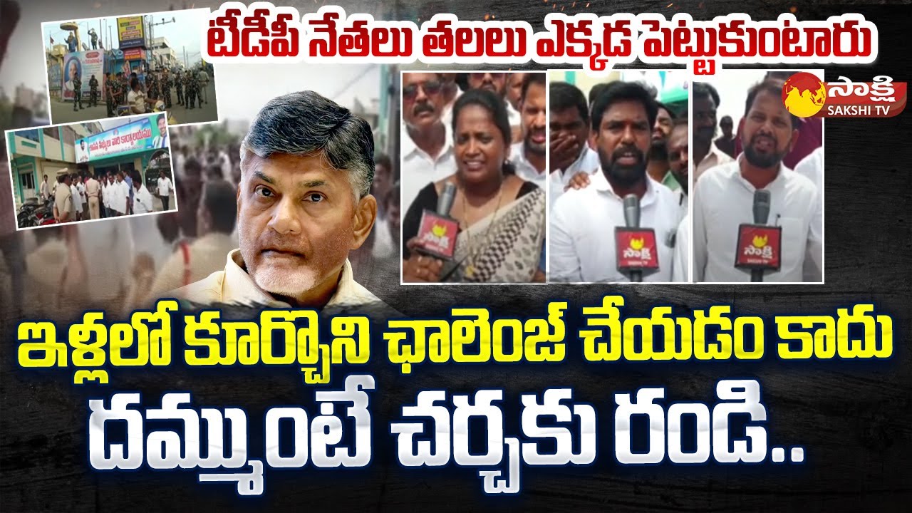 YSRCP Leaders Strong Counter to TDP Leaders Challenge | Tiruvuru NTR District @SakshiTV