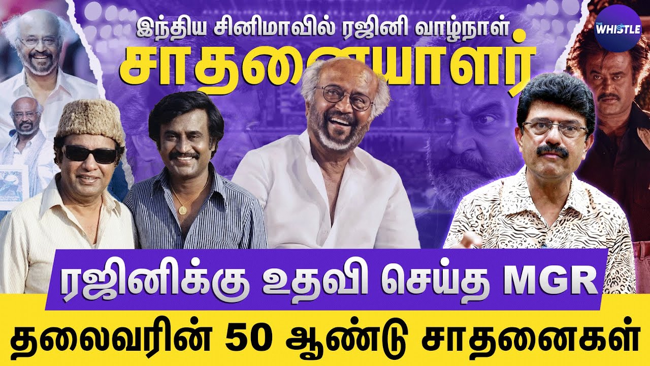 ரஜினியை கொண்டாட மறந்த தமிழ் சினிமா💔 | ரஜினியின் உண்மையும் வதந்தியும்👌| Bismi Interview | Rajinikanth