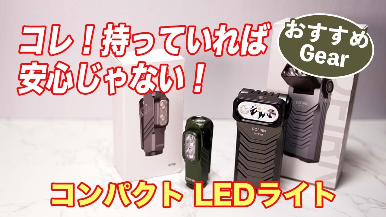 【コンパクトLED懐中電灯】コレ！持っていれば安心じゃない！アウトドア・家庭用に大活躍！／SOFIRN ST2&ST10