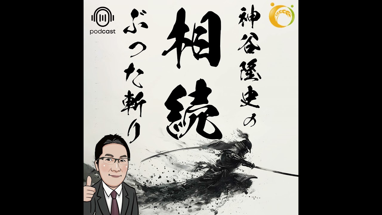 【ゲスト回】相続税、2割しか払わない？