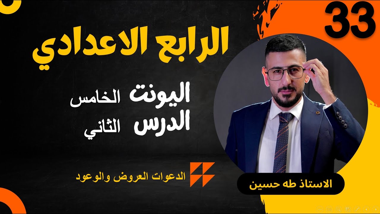 انكليزي الرابع الاعدادي/ اليونت الخامس الدرس الثاني/ العروض الدعوات والوعود/ الاستاذ طه حسين