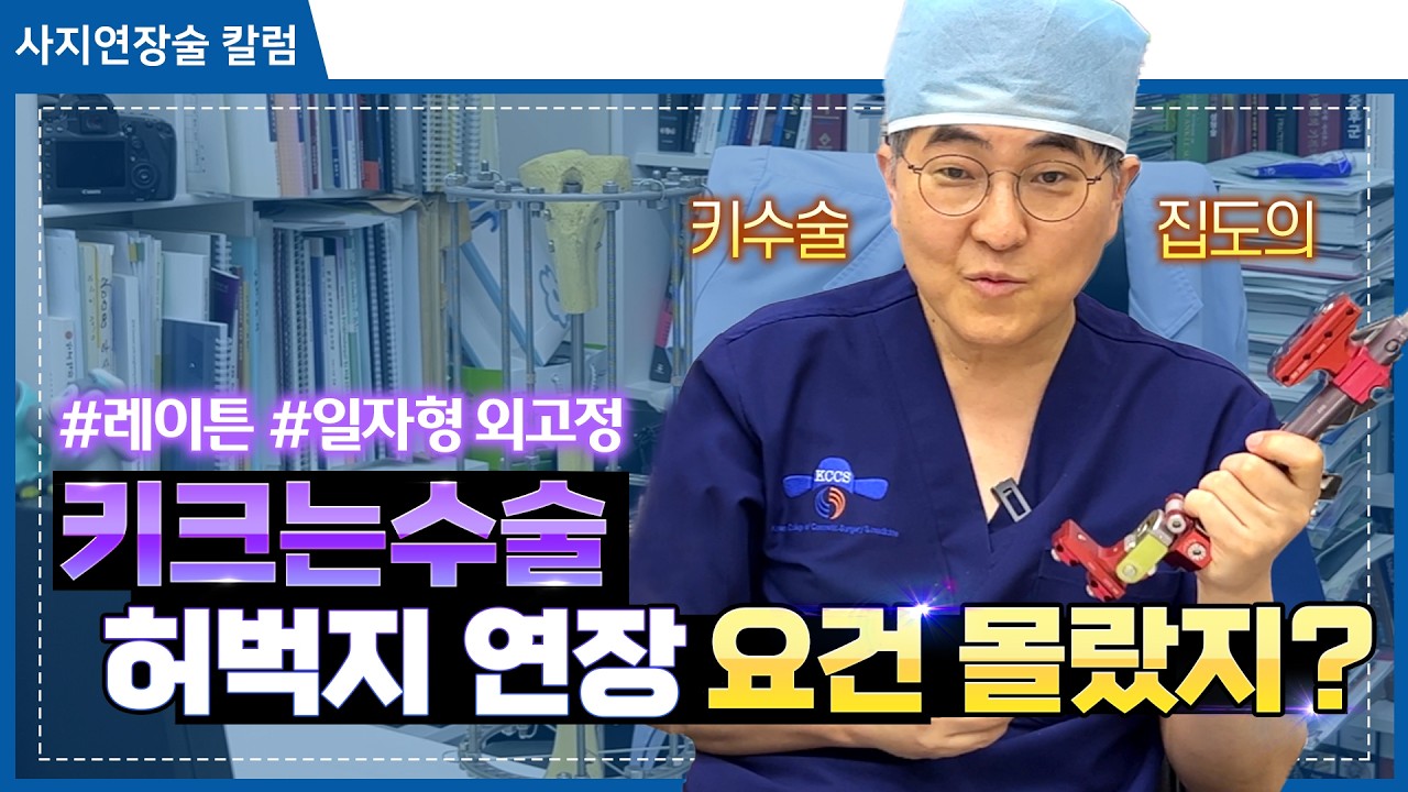 키크는수술 허벅지 연장 요건 몰랐지? [키크는수술] [키수술] [사지연장술]