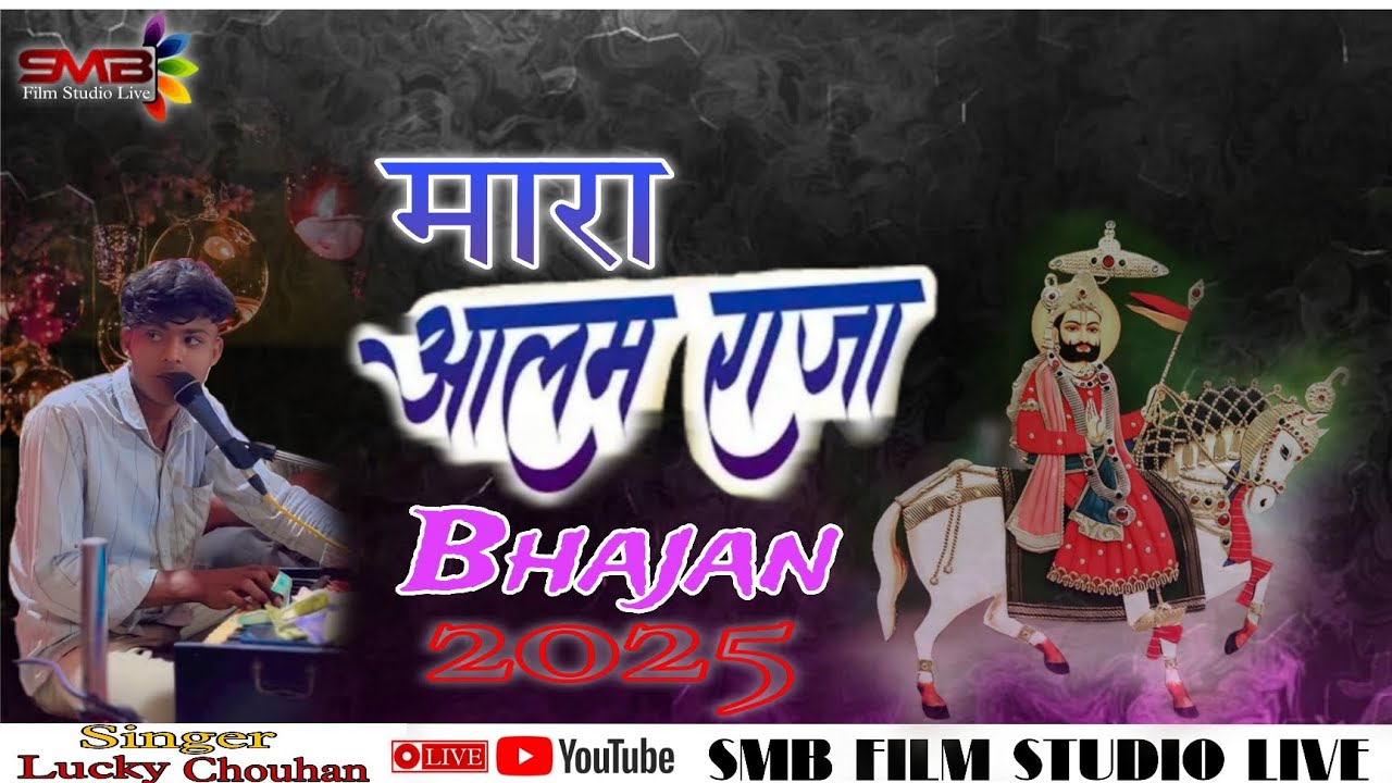 मारा आलम राजा भजन//Mara Aalam Raja bhajan 2025// Singer: Lucky Chouhan//@SUNDHALIVE
