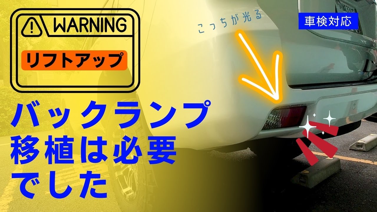 【車検対応】プラドのバックランプを移植と光軸調整してみた　リフトアップしたらやらないと保安基準不適合でした