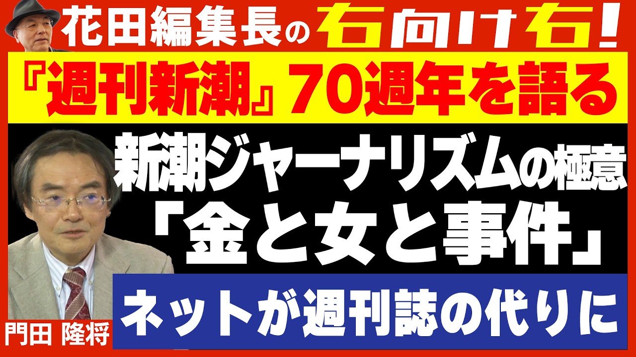 【右向け右】第614回 - 門田隆将・ノンフィクション作家 &times; 花田紀凱（切り抜き版）