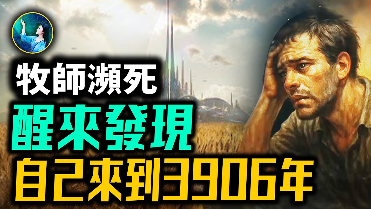 牧師穿越到3906年的地球，留下一年日記，震撼了所有人！來自未來的預言，世界性大戰將毀滅歐洲？人類升級！ #未解之謎 扶搖