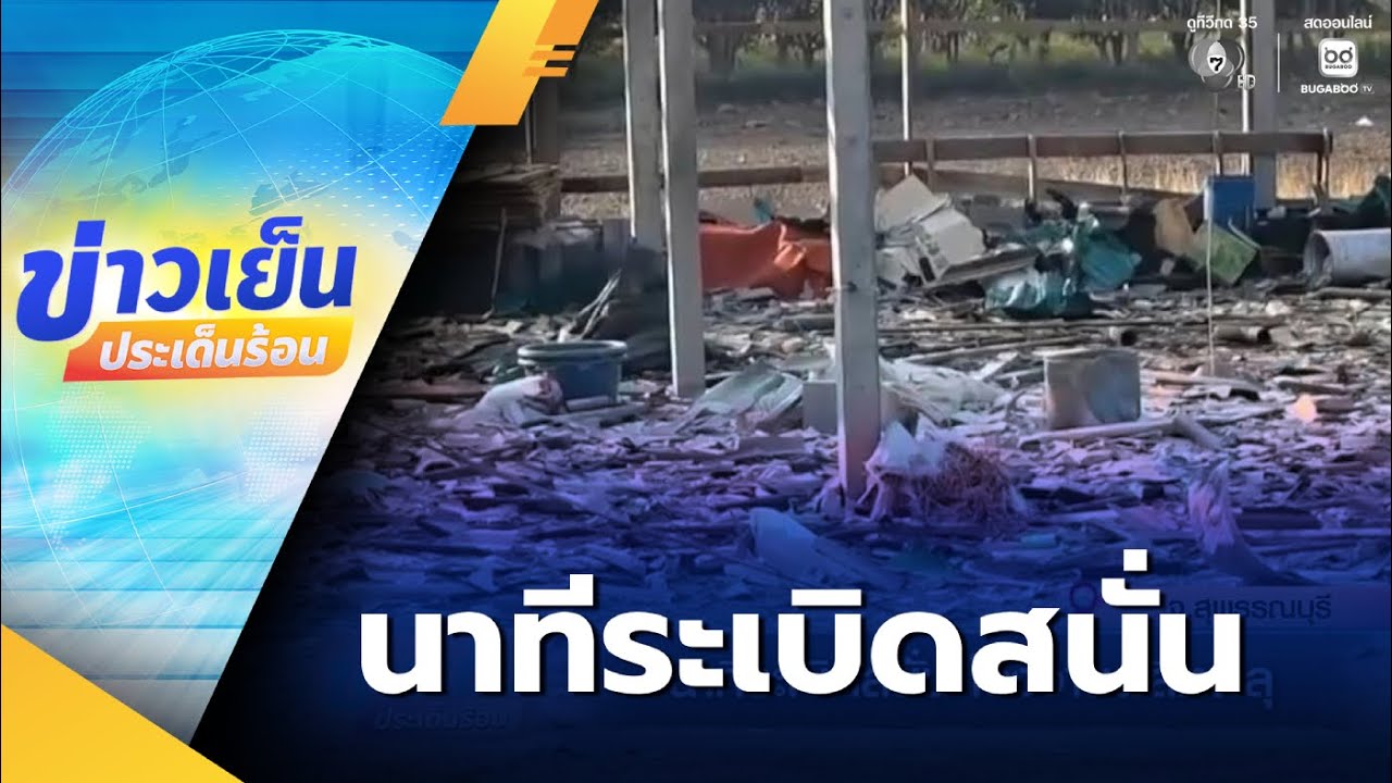 นาทีระเบิดสนั่น โรงงานผลิตพลุ ที่สุพรรณบุรี | ข่าวเย็นประเด็นร้อน