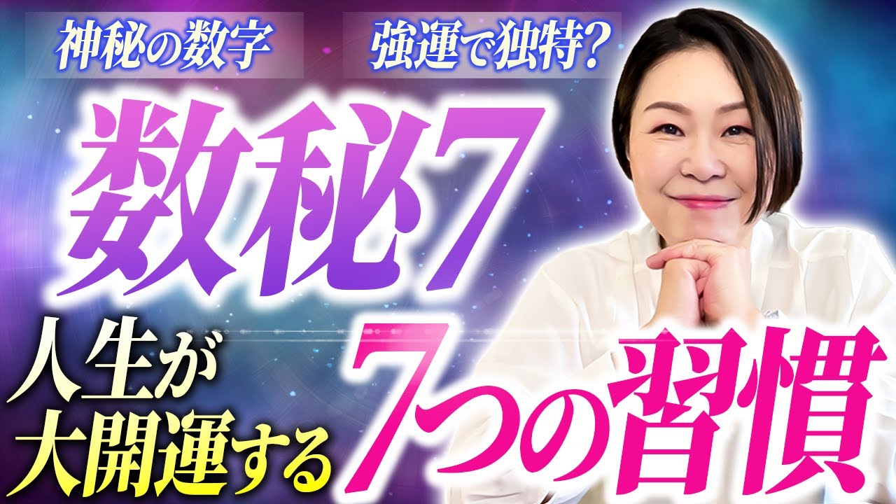【神の子？】数秘７の人の人生が大開運する７つの習慣をお話しします