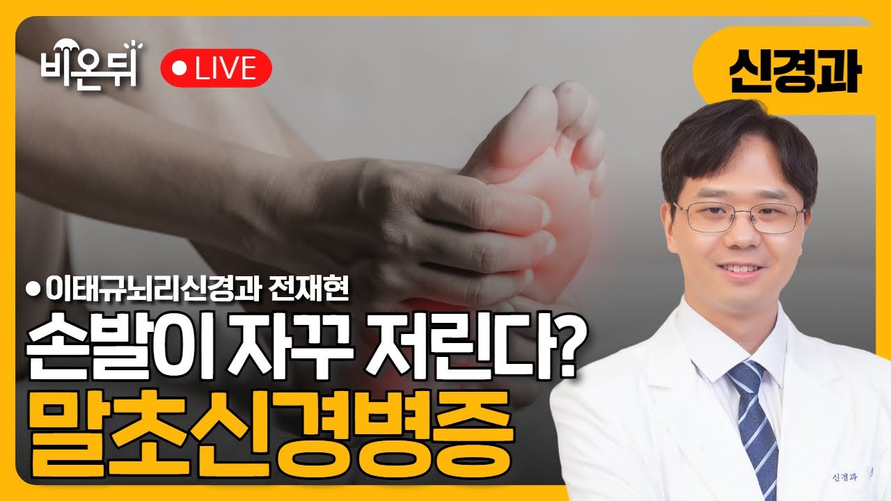 손발저림, 말초신경병증 / 이태규뇌리신경과 전재현