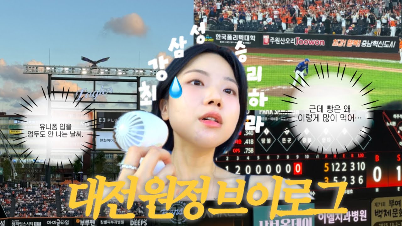 대전 원정 vlog ⚾️💙 | 삼성라이온즈🦁VS 한화이글스🦅 | 스위치온 26일차 포기❓| 콜드버터베이크샵 | 땡큐베리머치 | 성심당 샌드위치정거장