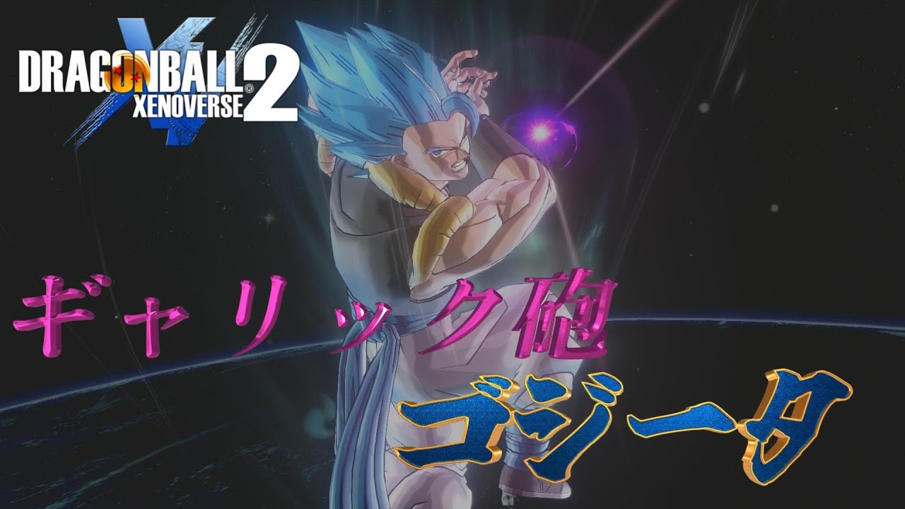 【ドラゴンボール ゼノバース2】ベジータ技のSSGSSゴジータでPQ122