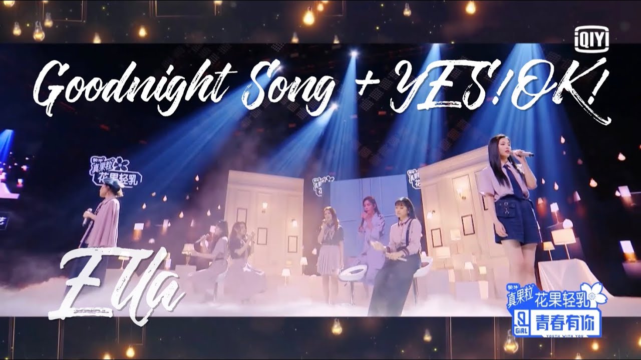 Youth With You陈嘉桦Ella合作舞台Ella’s Collaborative Performance Pure Cut: “Goodnight Song”（晚安歌）+“YES!OK!”