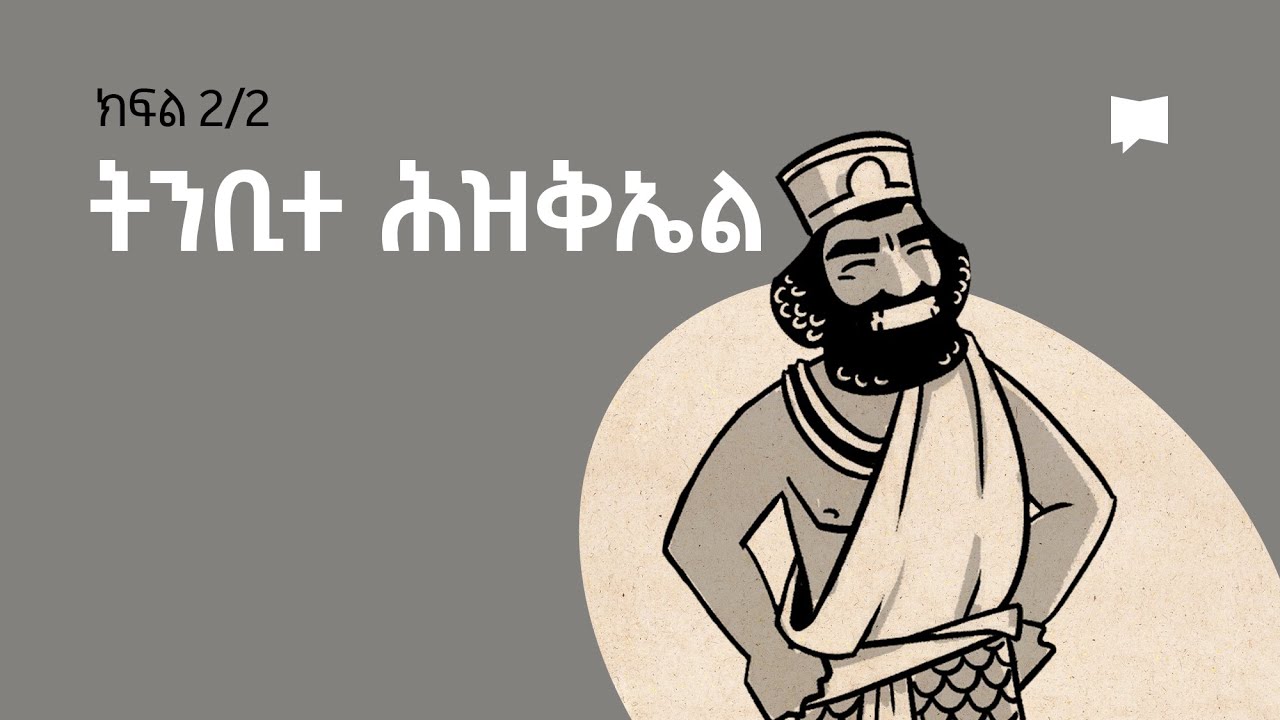 ዳሰሳ፡- ትንቢተ ሕዝቅኤል 34-48 Ezekiel