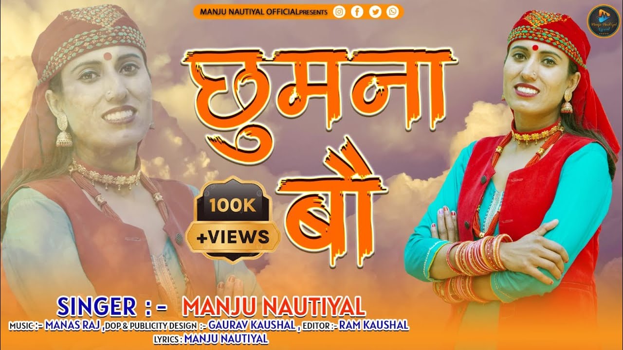 Chumna Bau || Latest jonpuri  Garhwali Song 2023 || Manju Nautiyal || Manju Nautiyal Official