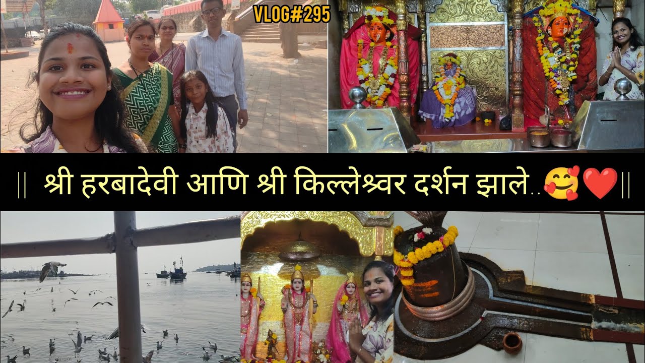 श्री हरबादेवी आणि श्री किल्लेश्र्वर दर्शन घेतले 🥰❤️#koli#madhisland#travel#explore#harbadevi#mahadev