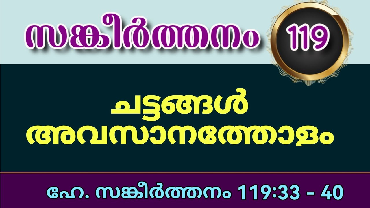 ചട്ടങ്ങൾ അവസാനത്തോളം. സങ്കീർത്തനം 119:33-40. Psalms 119:33-40. ഹേ.