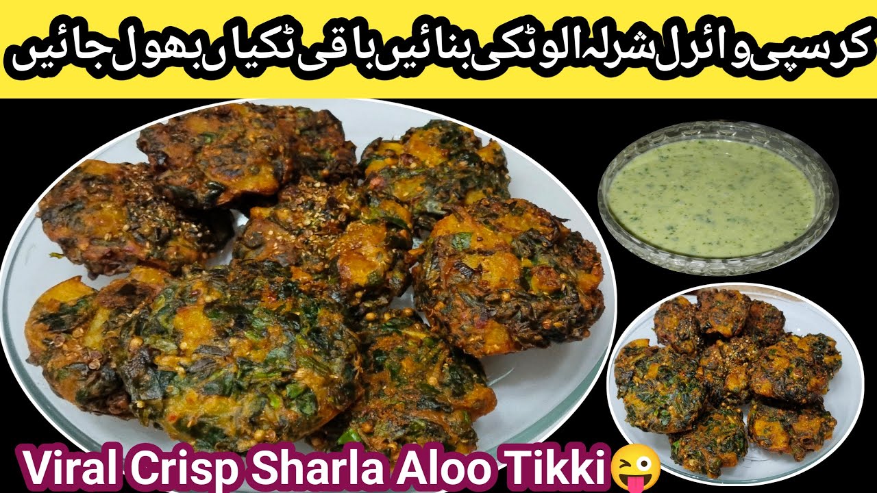 Viral Sharla Aloo Tikki Recipe//How To Make Sharla Aloo Tikki 😜/شر لا الو ٹکی بنانے کا طریقہ