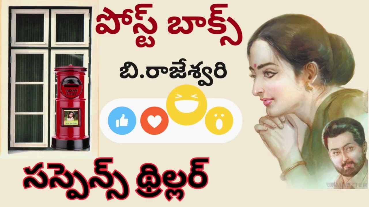 Post Box / బి.రాజేశ్వరి / suspense thriller/Telugu Audio Read By Devi