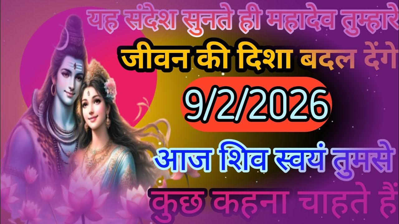 🙂🙂यह संदेश सुनते ही महादेव तुम्हारे जीवन की दिशा बदल देंगे