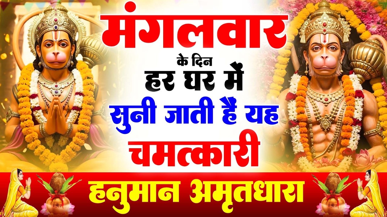 मंगलवार के दिन हर घर में सुनी जाती हैं यह चमत्कारी हनुमान अमृतधारा | Hanuman Amritdhara Bhajan
