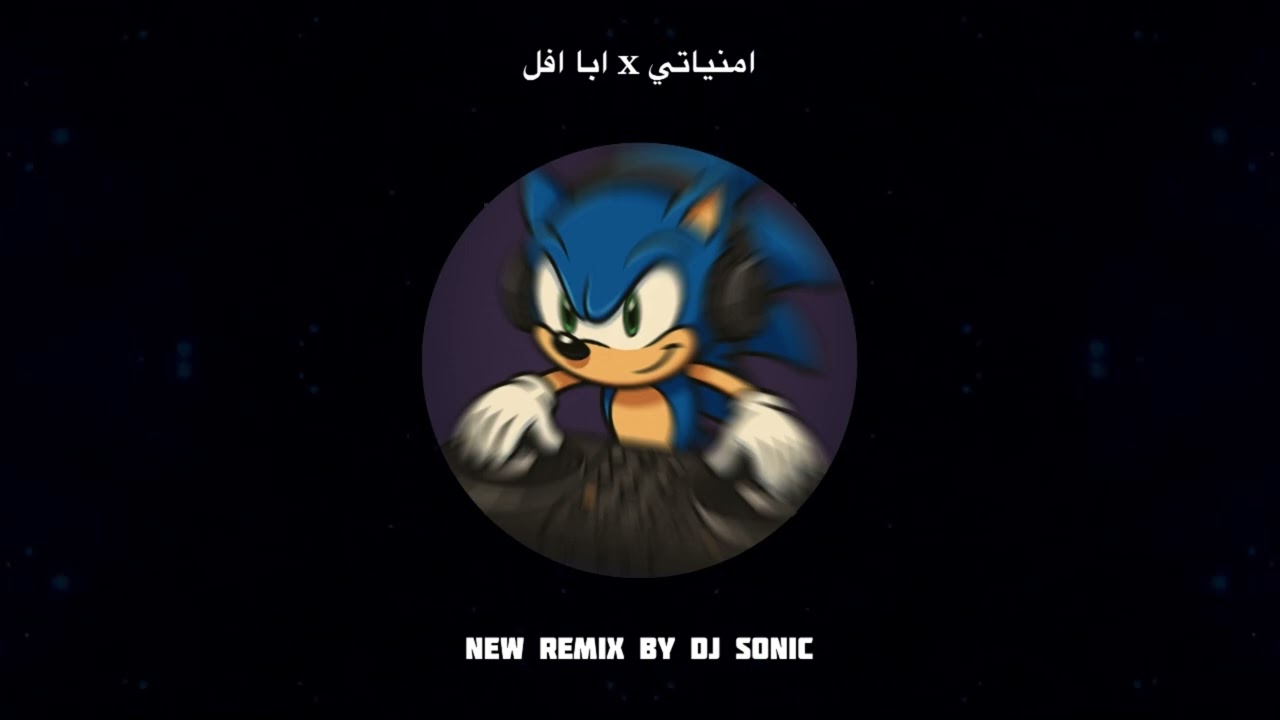 امنياتي x ابا افل - Dj Sonic
