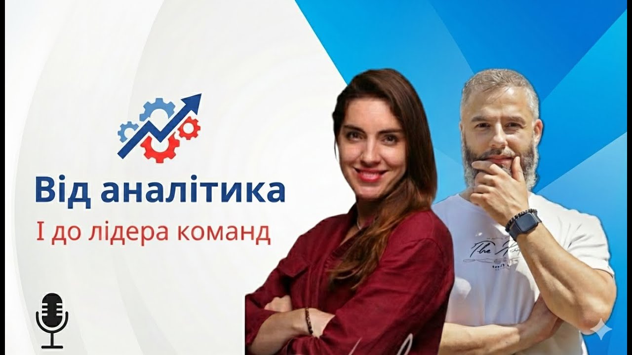 Команди, коучинг і лідерство нового покоління — Подкаст 021: «Заварити думку» Євгенія Педько