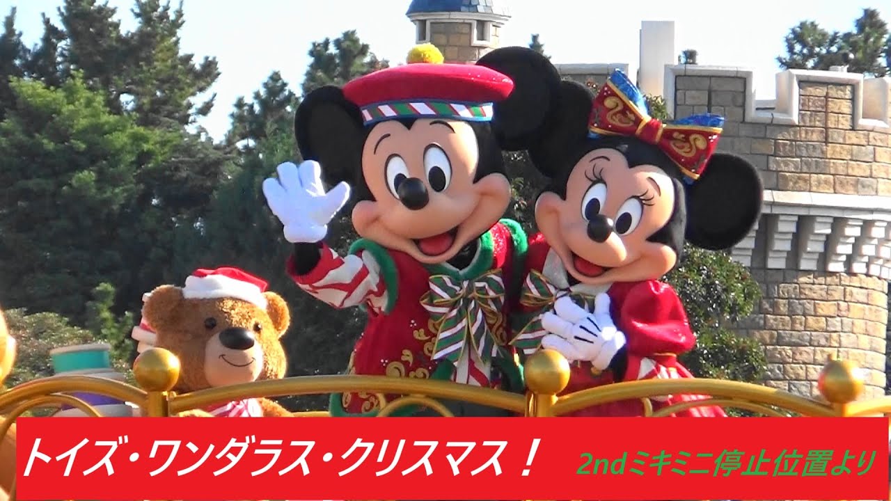 ずっとミキミニ💕【トイズ・ワンダラス・クリスマス! 】 2025/11/30　TDL