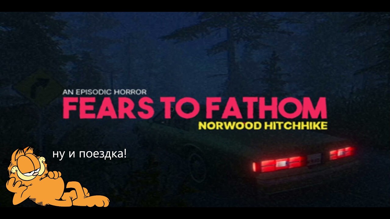СТРАШНАЯ ПОЕЗДКА [FEARS TO FATHOM]