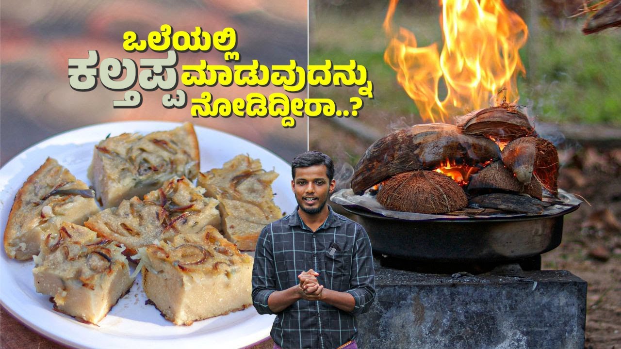 KALTHAPPA - Village Style @Uchilskitchen