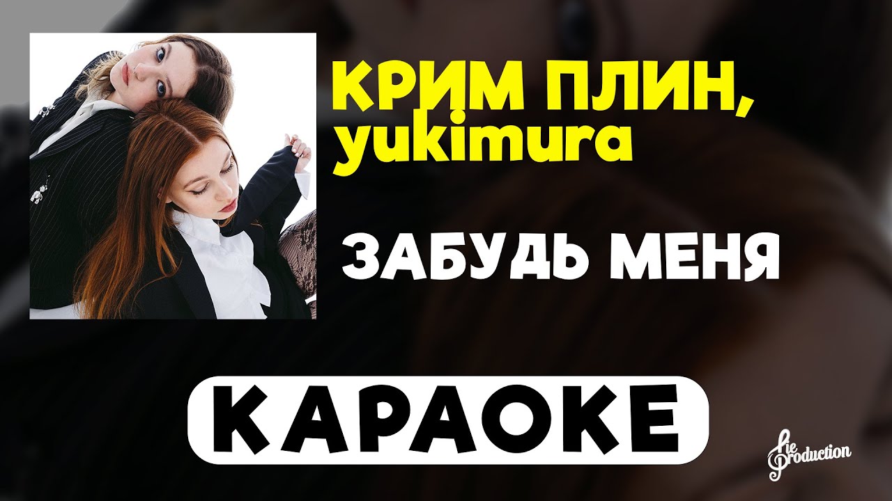 КРИМ ПЛИН, yukimura - Забудь меня | караоке | минус | инструментал