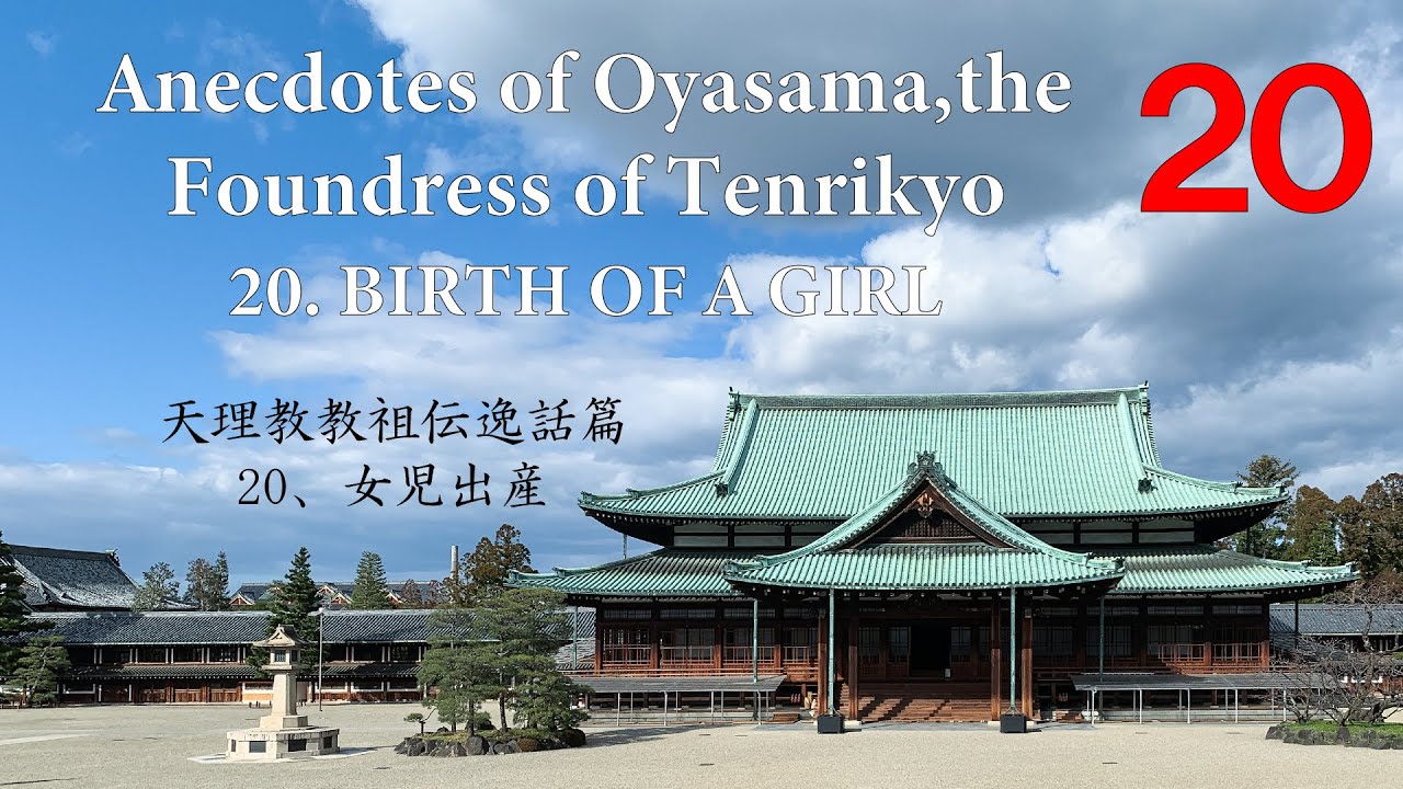 20. BIRTH OF A GIRL Anecdotes of Oyasama, the Foundress of Tenrikyo 20、女児出産 稿本天理教教祖伝逸話篇