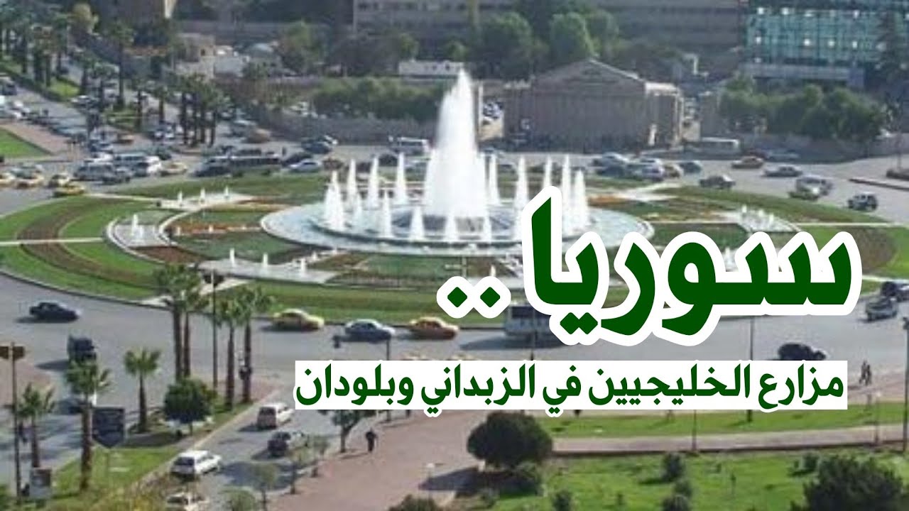 #سوريا .. هنا #الشام وهذي مزارع الخليجيين و #الزبداني و #بلودان