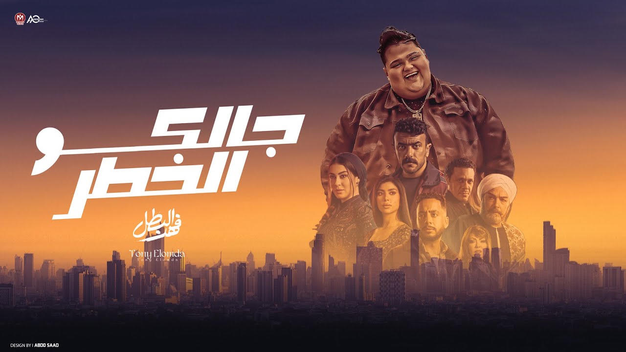 اغنية جالكو الخطر فهد البطل ( مسلسل فهد البطل احمد العوضى ) تونى العمدة 2025 - توزيع مانو برودكشن
