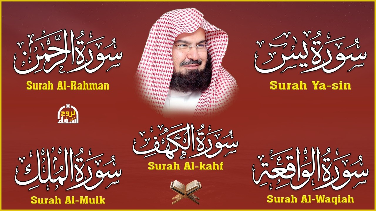 عبد الرحمن السديس تلاوة تريح القلب سورة يس + الواقعة+ الرحمن + الملك + الكهف لزيادة الرزق و البركة.