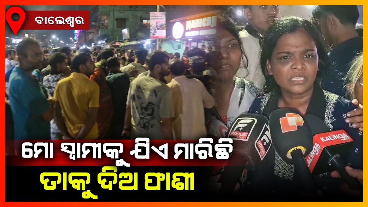 ମୋ ସ୍ଵାମୀକୁ ଯିଏ ମାରିଛି ତାକୁ ଦିଅ ଫାଶୀ || BALASORE NEWS